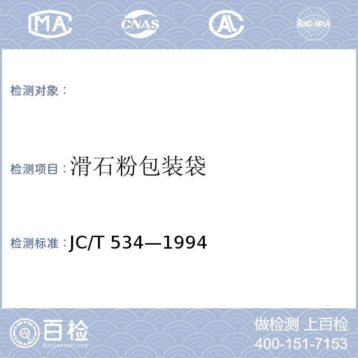 滑石粉包装袋 JC/T 534-1994 滑石粉包装用袋