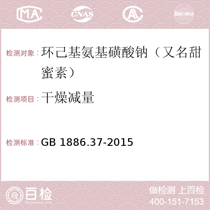 干燥減量 食品安全國家標準 食品添加劑 環(huán)己基氨基磺酸鈉（又名甜蜜素）（附錄A.7）GB 1886.37-2015