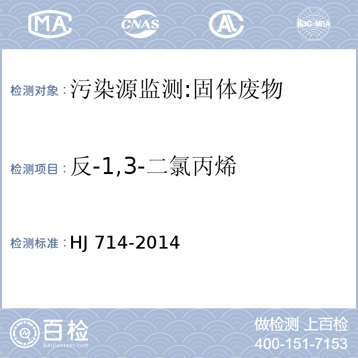 反-1,3-二氯丙烯 固体废物 挥发性卤代烃的测定 顶空/气相色谱-质谱法