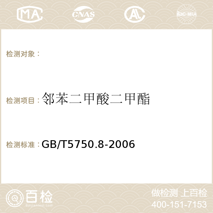 邻苯二甲酸二甲酯 生活饮用水标准检验方法有机物指标GB/T5750.8-2006附录B固相萃取/气相色谱-质谱法测定半挥发性有机物