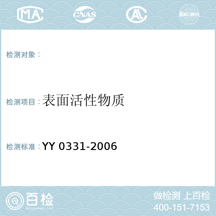 表面活性物质 脱脂棉纱布、脱脂棉粘胶混纺纱布的性能要求和实验方法YY 0331-2006