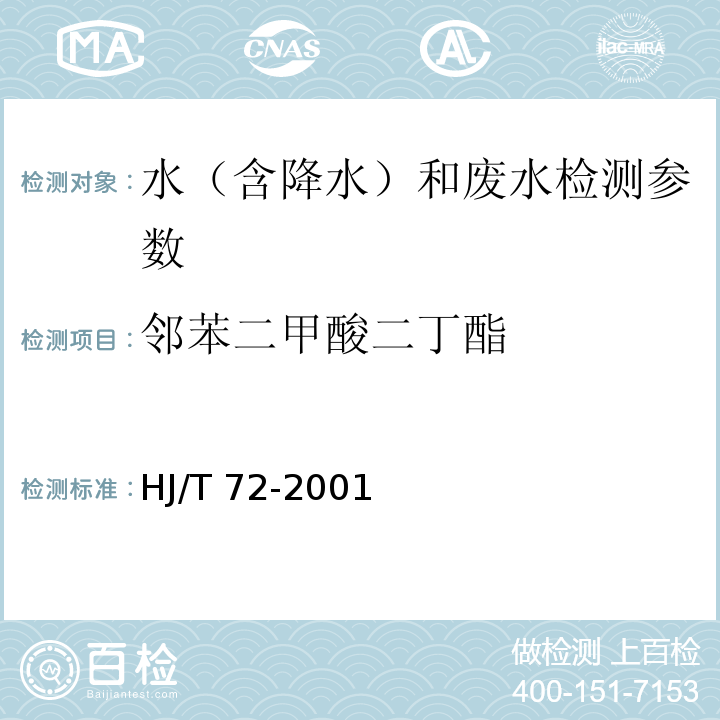 邻苯二甲酸二丁酯 水质 邻苯二甲酸（二丁、二辛）酯的测定 液相色谱法 HJ/T 72-2001