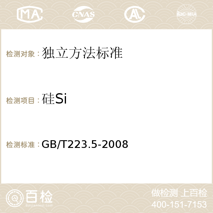 硅Si 钢铁酸溶硅和全硅含量的测定还原型硅钼酸盐分光光度法GB/T223.5-2008