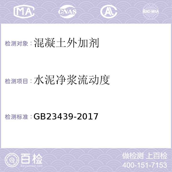 水泥净浆流动度 混凝土膨胀剂 GB23439-2017