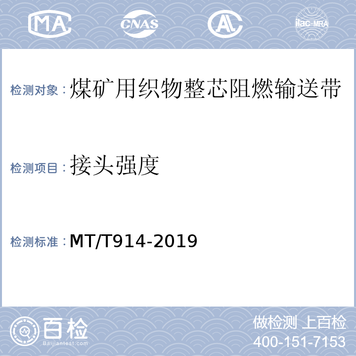 接头强度 煤矿用织物芯阻燃输送带 MT/T914-2019