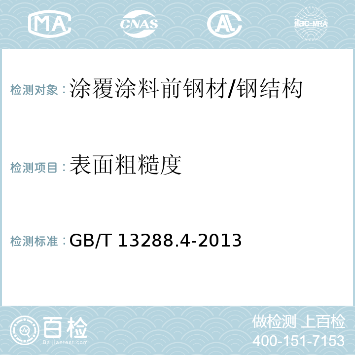 表面粗糙度 涂覆涂料前钢材表面处理 喷射清理后的钢材表面粗糙度特性 第4部分:ISO表面粗糙度比较样块的校准和表面粗糙度的测定方法 触针法 /GB/T 13288.4-2013