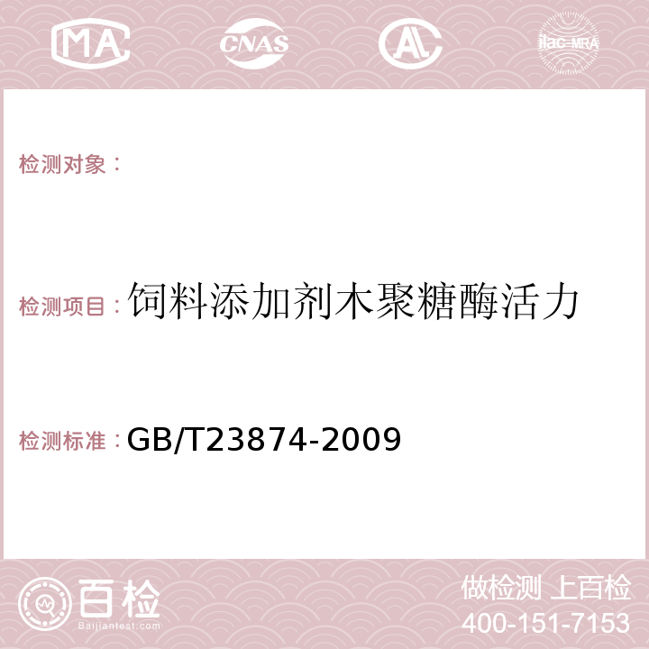 饲料添加剂木聚糖酶活力 GB/T 23874-2009 饲料添加剂木聚糖酶活力的测定 分光光度法