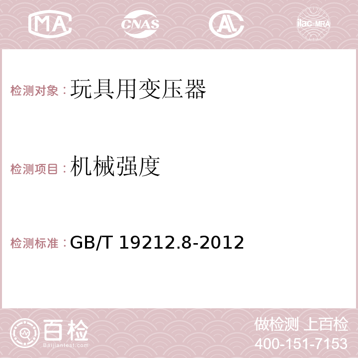 机械强度 电力变压器、电源、电抗器和类似产品的安全 第8部分：玩具用变压器和电源的特殊要求和试验 GB/T 19212.8-2012