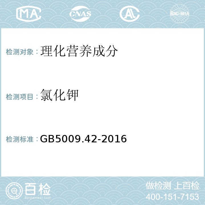 氯化鉀 食品安全國家標準食鹽指標的測定GB5009.42-2016中8