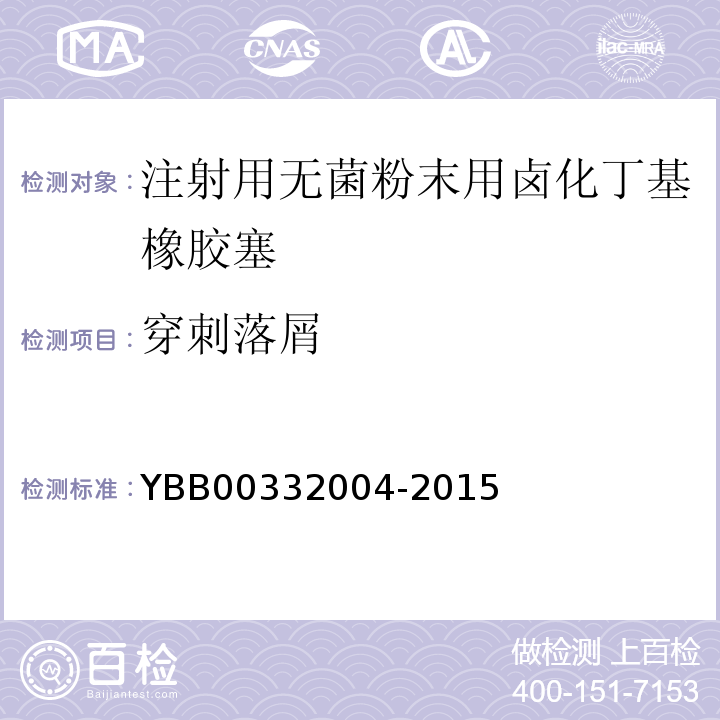 穿刺落屑 国家药包材标准YBB00332004-2015