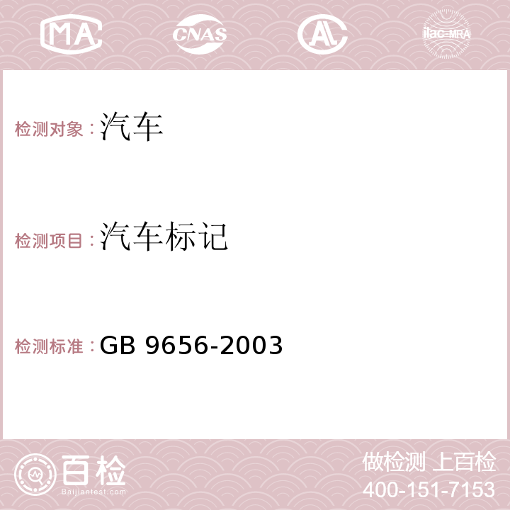 汽车标记 汽车安全玻璃 GB 9656-2003