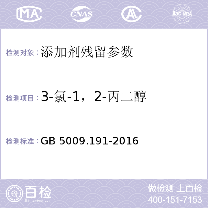 3-氯-1，2-丙二醇 3-氯-1，2-丙二醇食品安全国家标准 食品中氯丙醇及其脂肪酸酯含量的测定GB 5009.191-2016