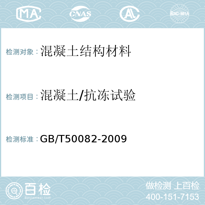 混凝土/抗冻试验 普通混凝土长期性能和耐久性能试验方法标准