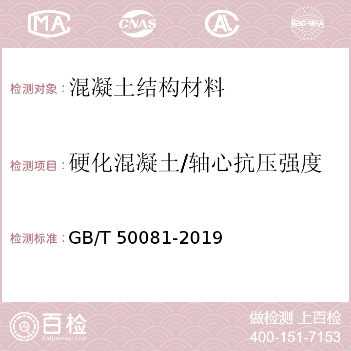 硬化混凝土/轴心抗压强度 混凝土物理力学性能试验方法标准