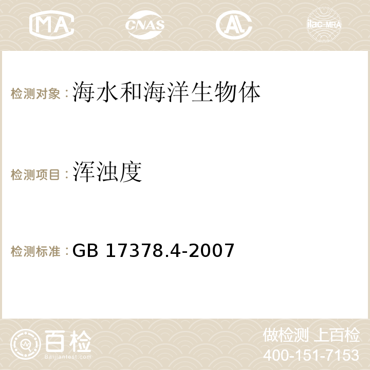 浑浊度 海洋监测规范 第4部分：海水分析 GB 17378.4-2007 分光光度法30.3