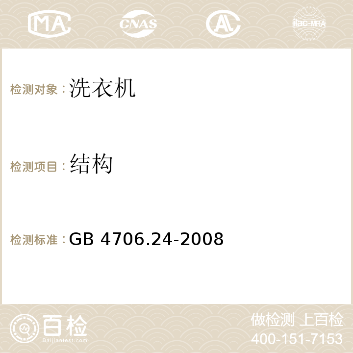 结构 家用和类似用途电器的安全 洗衣机的特殊要求 GB 4706.24-2008