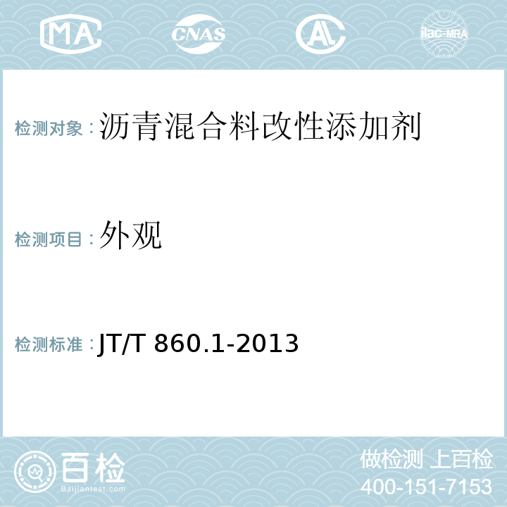 外观 混合料改性添加剂 第1部分：抗车辙剂 JT/T 860.1-2013