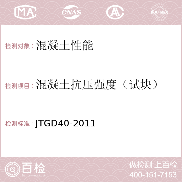 混凝土抗压强度（试块） JTG D40-2011 公路水泥混凝土路面设计规范(附条文说明)(附勘误单)