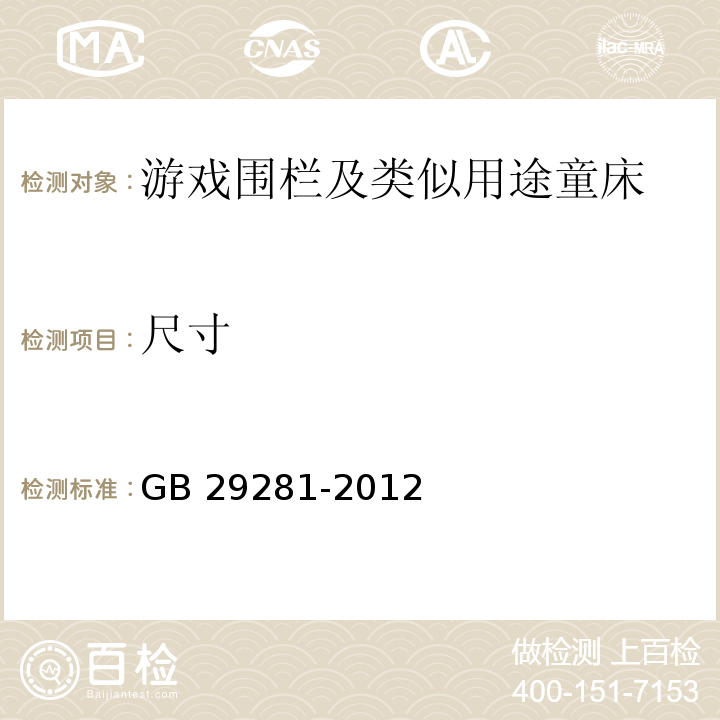 尺寸 游戲圍欄及類似用途童床的安全要求GB 29281-2012