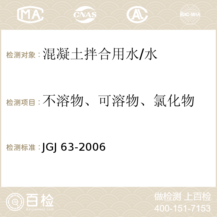 不溶物、可溶物、氯化物 JGJ 63-2006 混凝土用水标准(附条文说明)