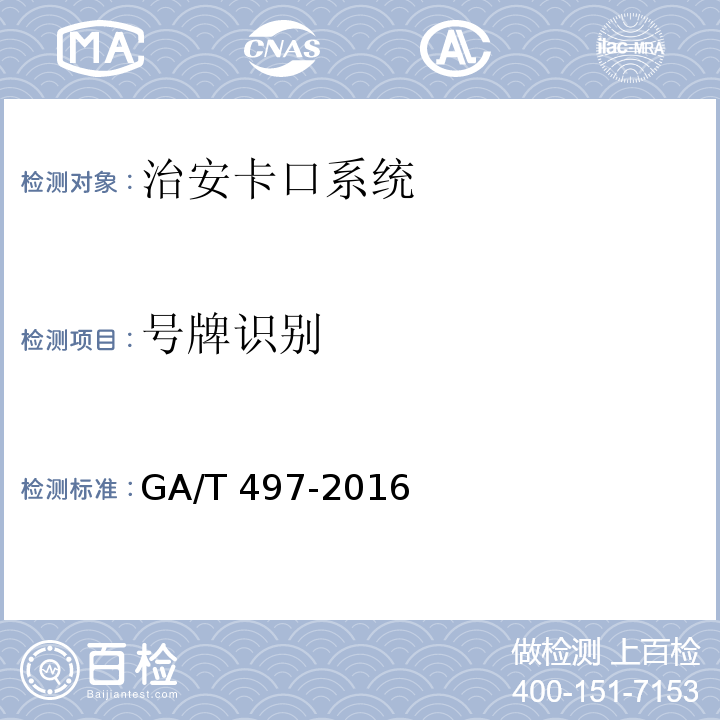 号牌识别 道路车辆智能监测记录系统通用技术条件 GA/T 497-2016