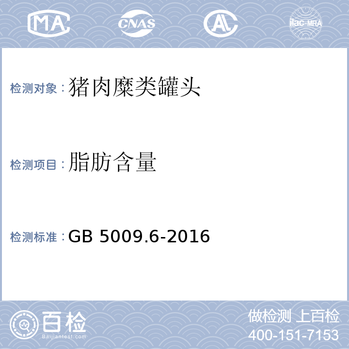 脂肪含量 食品安全国家标准 食品中脂肪的测定 GB 5009.6-2016