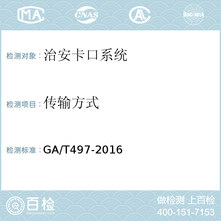 传输方式 GA/T497-2016道路车辆智能监测记录系统通用技术条件