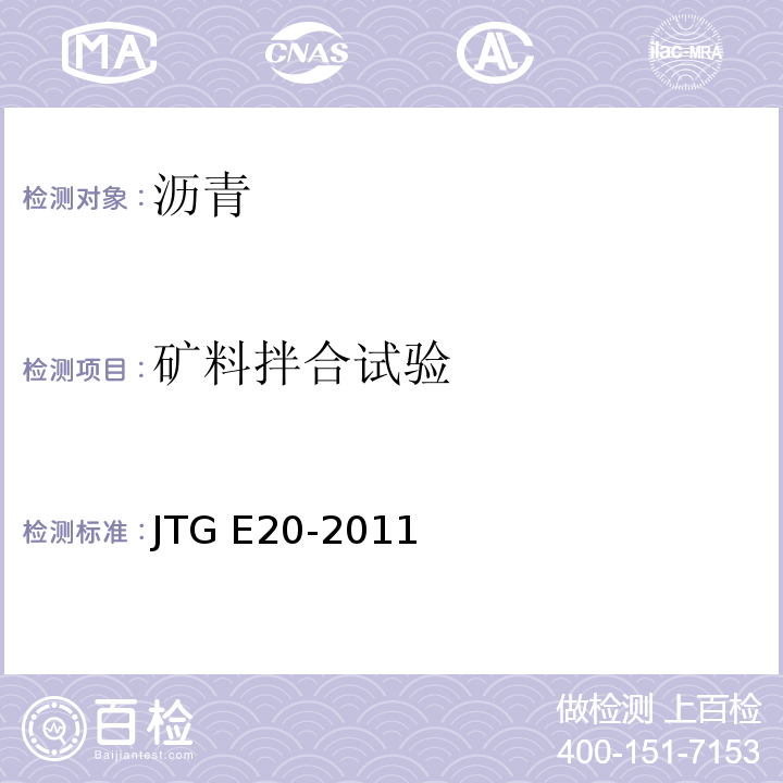 矿料拌合试验 JTG E20-2011 公路工程沥青及沥青混合料试验规程