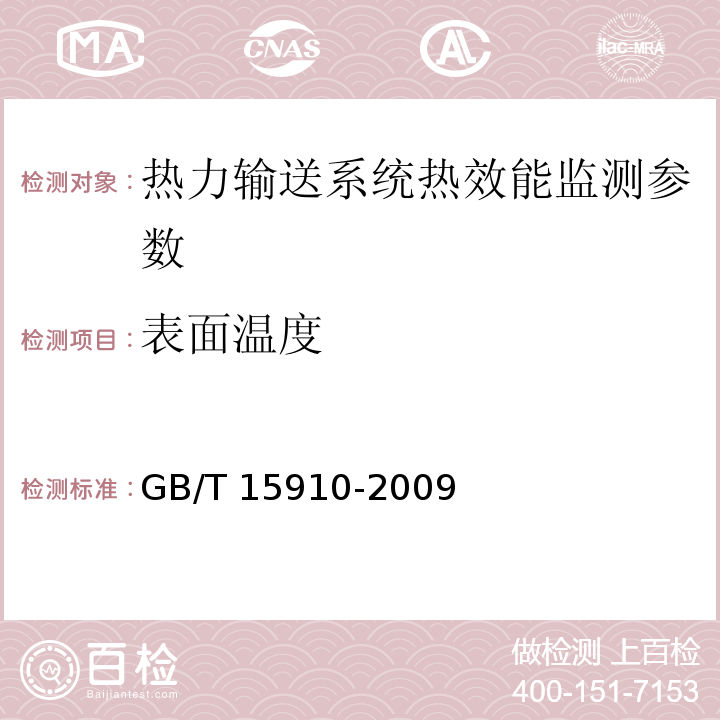 表面温度 热力输送系统节能监测方法GB/T 15910-2009