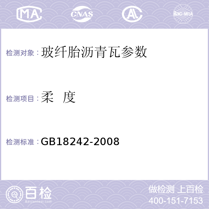 柔 度 弹性体改性沥青防水卷材 GB18242-2008