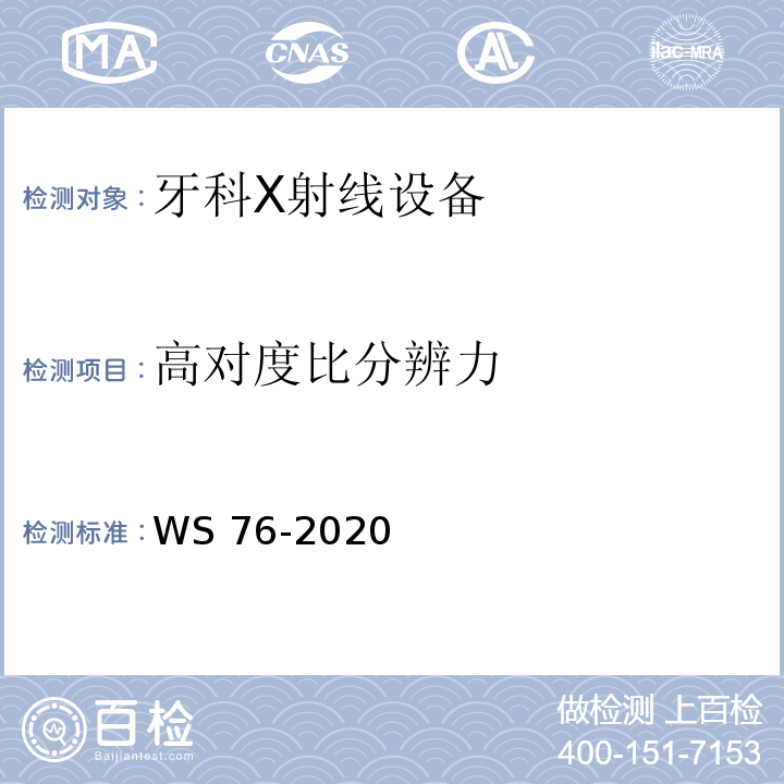 高对度比分辨力 WS 76-2020 医用X射线诊断设备质量控制检测规范