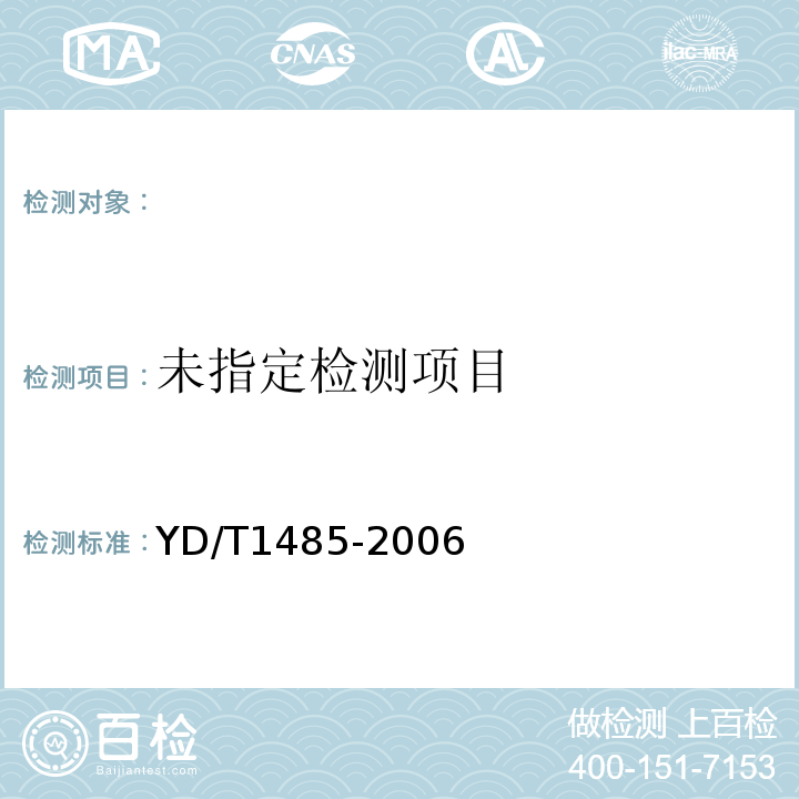 YD/T1485-2006