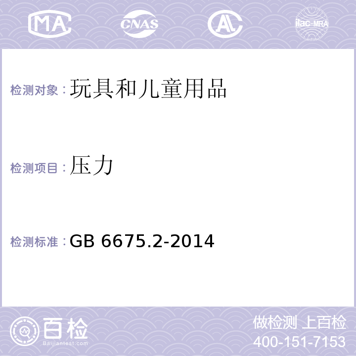 压力 玩具安全 第2部分 机械与物理性能GB 6675.2-2014