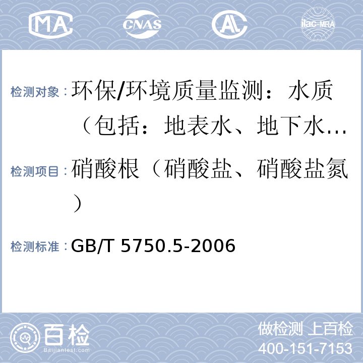 硝酸根（硝酸盐、硝酸盐氮） 生活饮用水标准检测方法 无机非金属指标