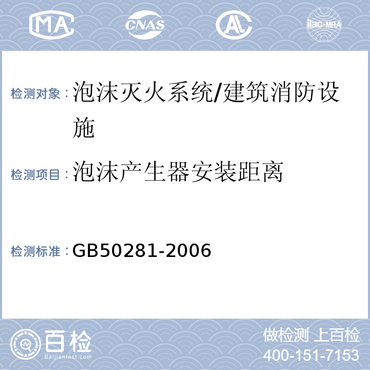 泡沫产生器安装距离 GB 50281-2006 泡沫灭火系统施工及验收规范(附条文说明)