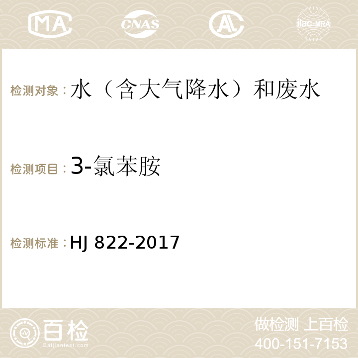 3-氯苯胺 水质 苯胺类化合物的测定 气相色谱-质谱法 HJ 822-2017