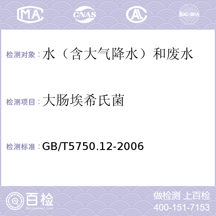 大肠埃希氏菌 生活饮用水标准检验方法微生物指标