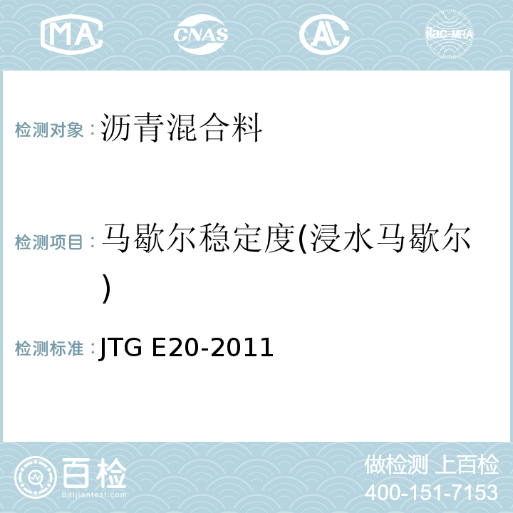 马歇尔稳定度(浸水马歇尔) JTG E20-2011 公路工程沥青及沥青混合料试验规程