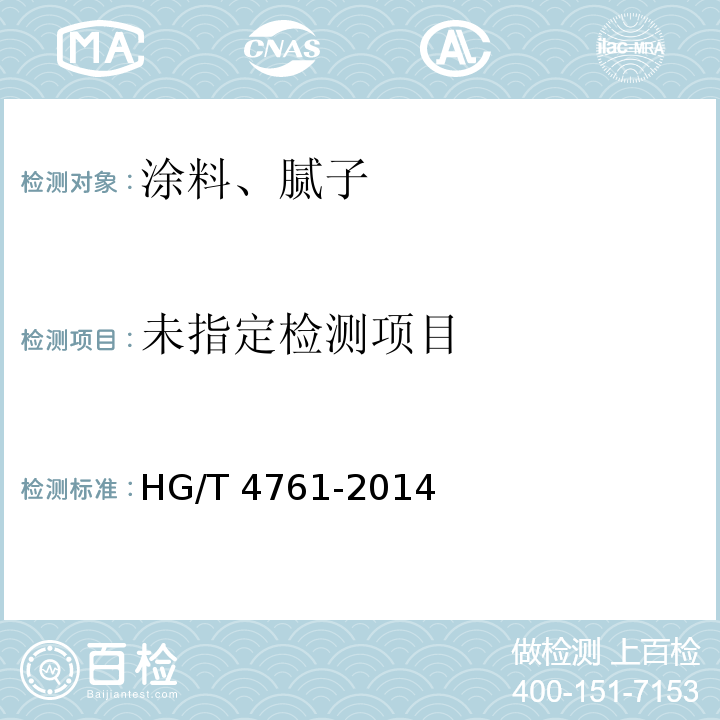  HG/T 4761-2014 水性聚氨酯涂料