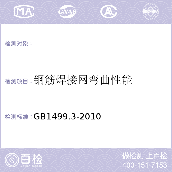 钢筋焊接网弯曲性能 GB/T 1499.3-2010 钢筋混凝土用钢 第3部分:钢筋焊接网