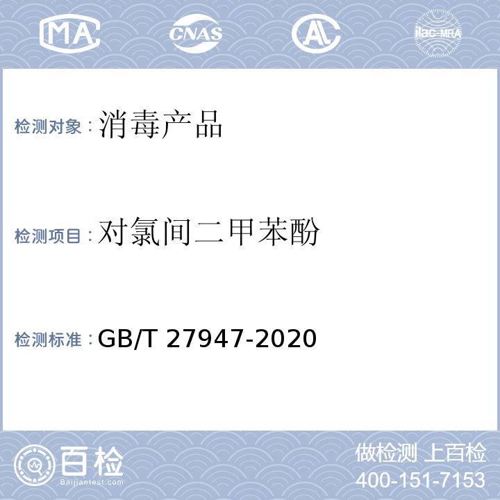 对氯间二甲苯酚 酚类消毒剂卫生要求GB/T 27947-2020