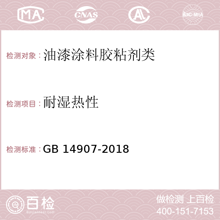 耐湿热性 钢结构防火涂料GB 14907-2018　6.4.11