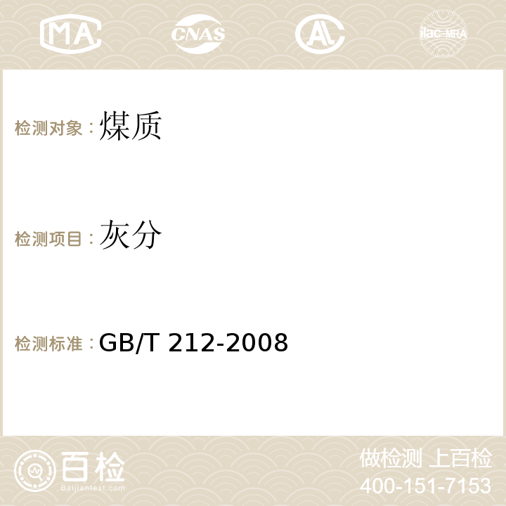 灰分 煤的工业分析方法 缓慢灰化法（4.1）GB/T 212-2008