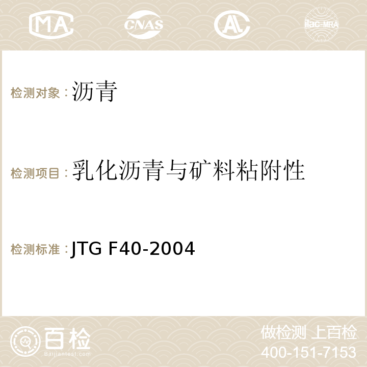 乳化沥青与矿料粘附性 公路沥青路面施工技术规范 JTG F40-2004