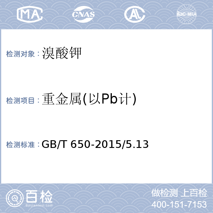 重金属(以Pb计) GB/T 650-2015 化学试剂 溴酸钾