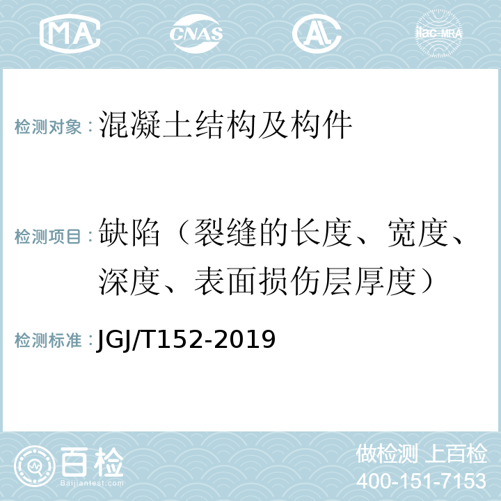 缺陷（裂缝的长度、宽度、深度、表面损伤层厚度） 混凝土中钢筋检测技术规程 JGJ/T152-2019