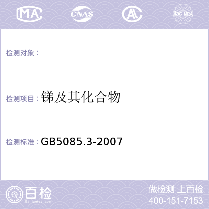 锑及其化合物 危险废物鉴别标准浸出毒性鉴别GB5085.3-2007附录A;附录C;附录D;附录E