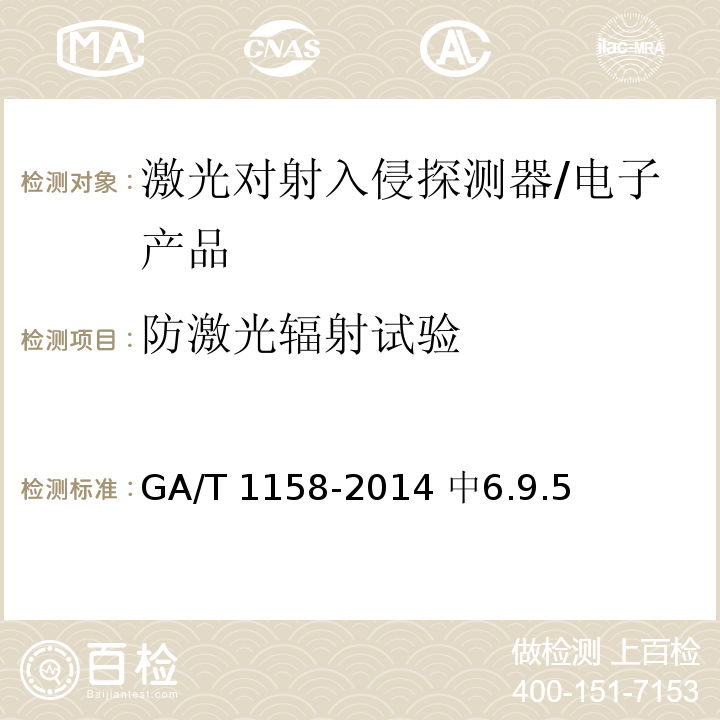 防激光辐射试验 激光对射入侵探测器技术要求 /GA/T 1158-2014 中6.9.5