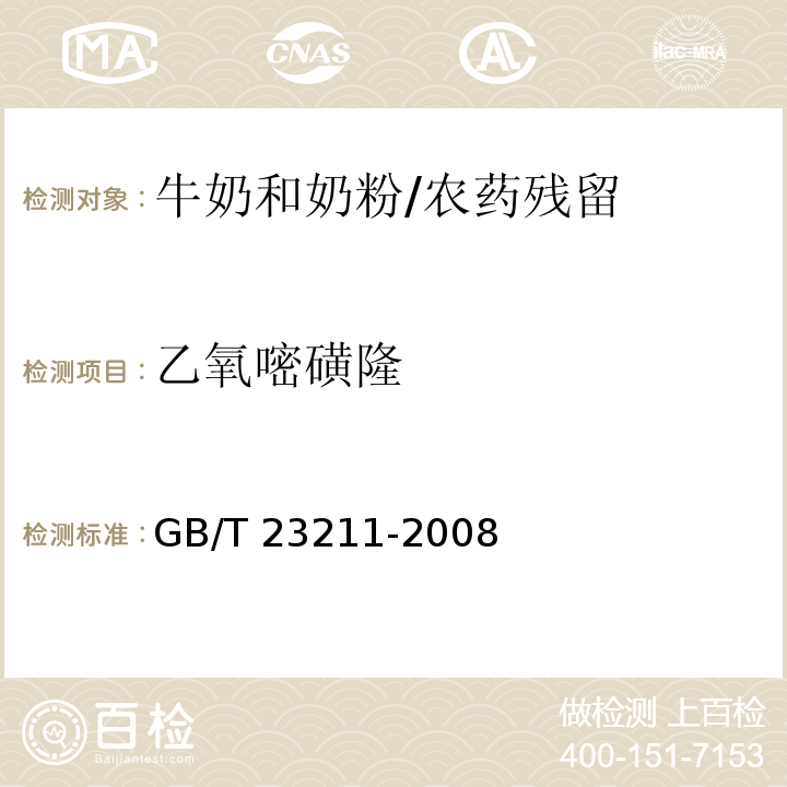 乙氧嘧磺隆 牛奶和奶粉中493种农药及相关化学品残留量的测定液相色谱-串联质谱法 /GB/T 23211-2008