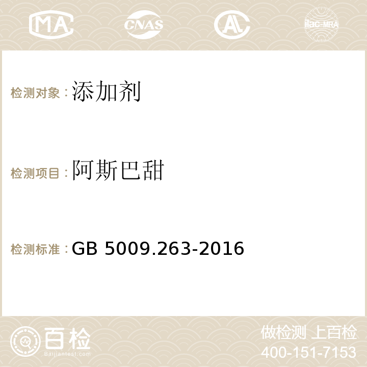 阿斯巴甜 食品中阿斯巴甜和阿力甜测定GB 5009.263-2016
